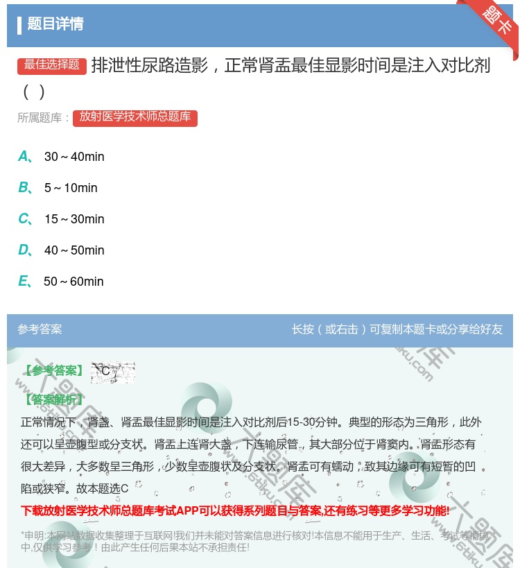 答案:排泄性尿路造影正常肾盂最佳显影时间是注入对比剂...