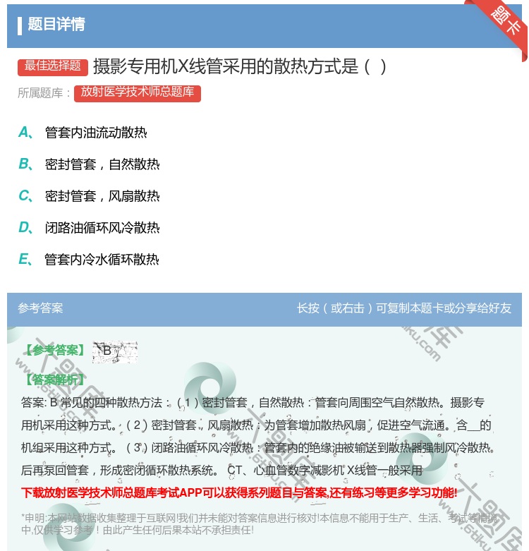 答案:摄影专用机X线管采用的散热方式是...