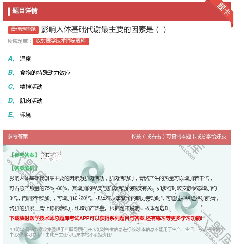 答案:影响人体基础代谢最主要的因素是...