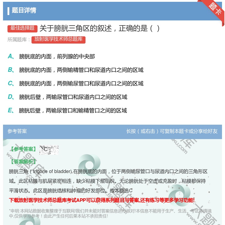 答案:关于膀胱三角区的叙述正确的是...