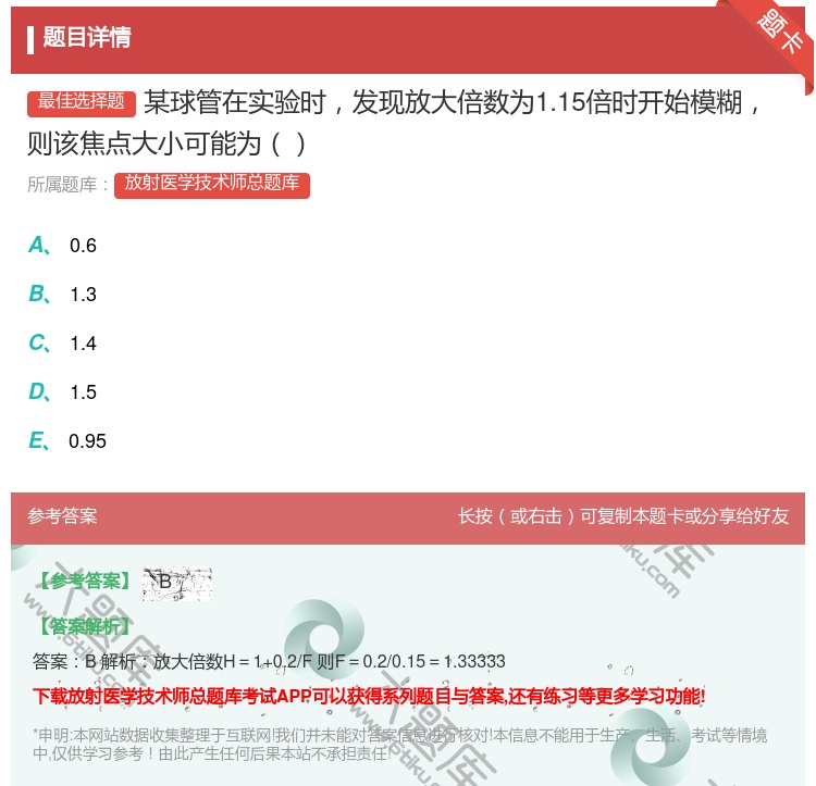 答案:某球管在实验时发现放大倍数为1.15倍时开始模糊则该焦点大小...