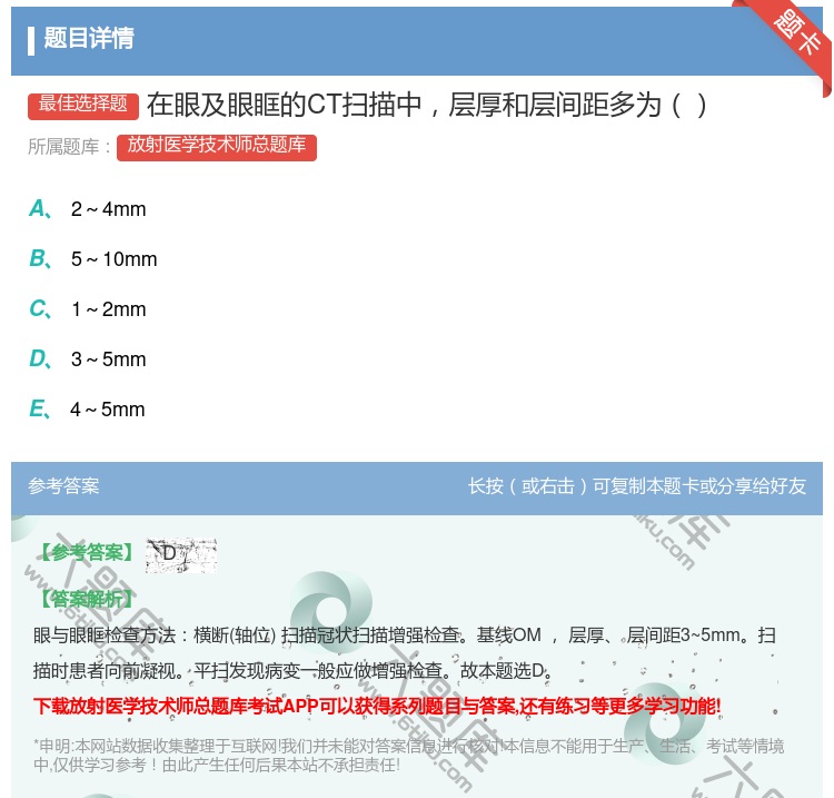 答案:在眼及眼眶的CT扫描中层厚和层间距多为...