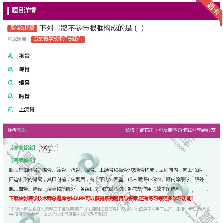答案:下列骨骼不参与眼眶构成的是...