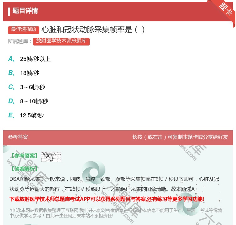 答案:心脏和冠状动脉采集帧率是...