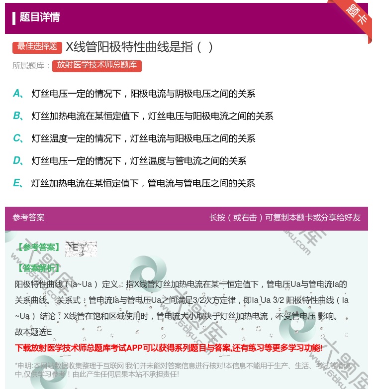 答案:X线管阳极特性曲线是指...