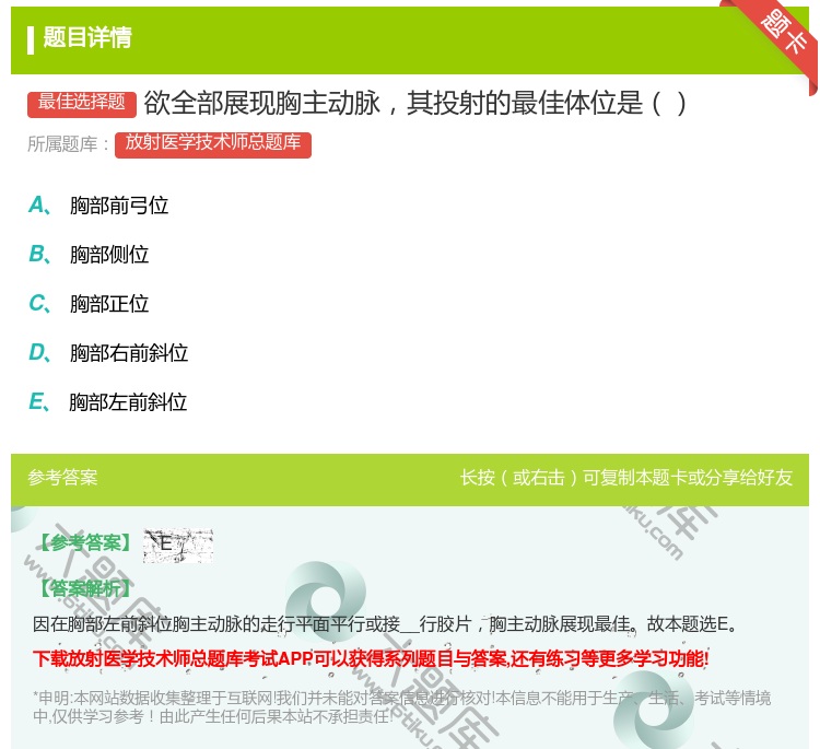 答案:欲全部展现胸主动脉其投射的最佳体位是...