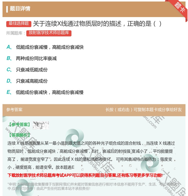答案:关于连续X线通过物质层时的描述正确的是...