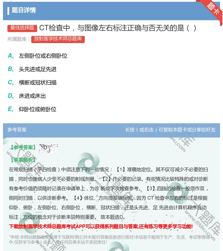 答案:CT检查中与图像左右标注正确与否无关的是...