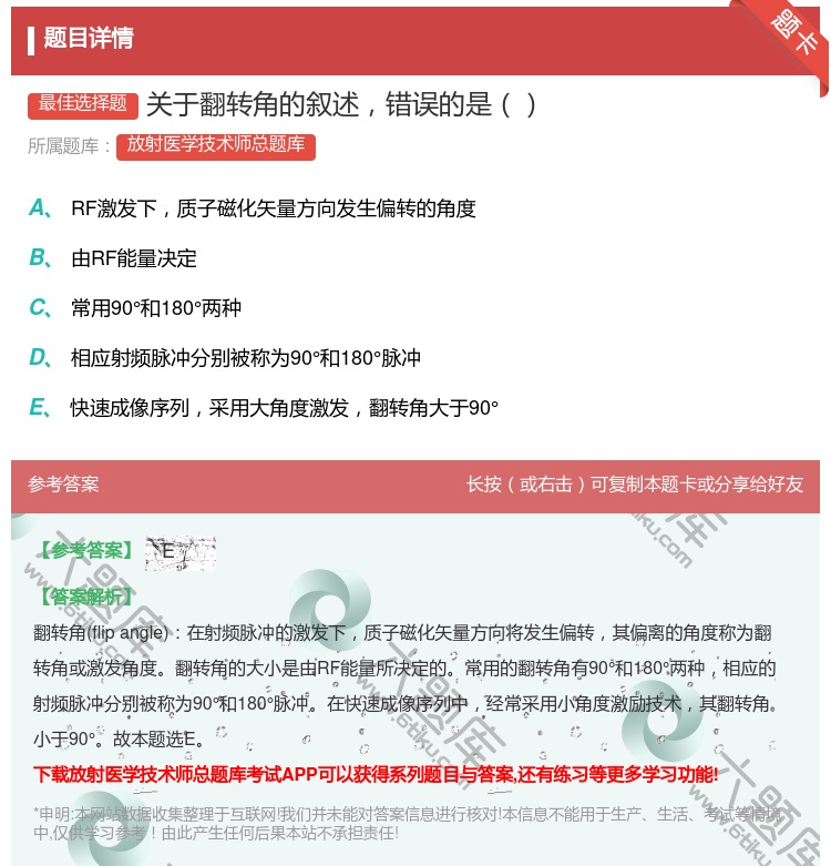 答案:关于翻转角的叙述错误的是...