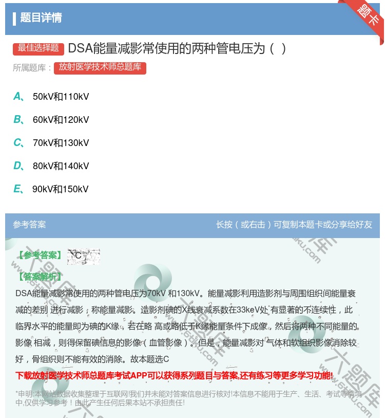 答案:DSA能量减影常使用的两种管电压为...