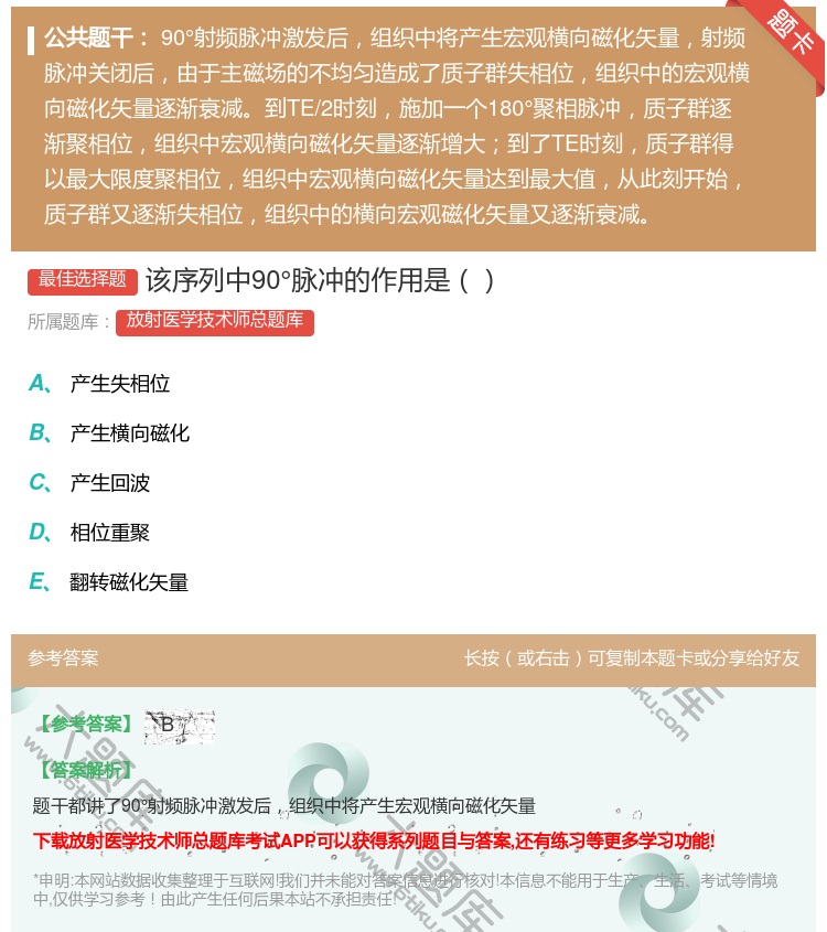 答案:该序列中90°脉冲的作用是...
