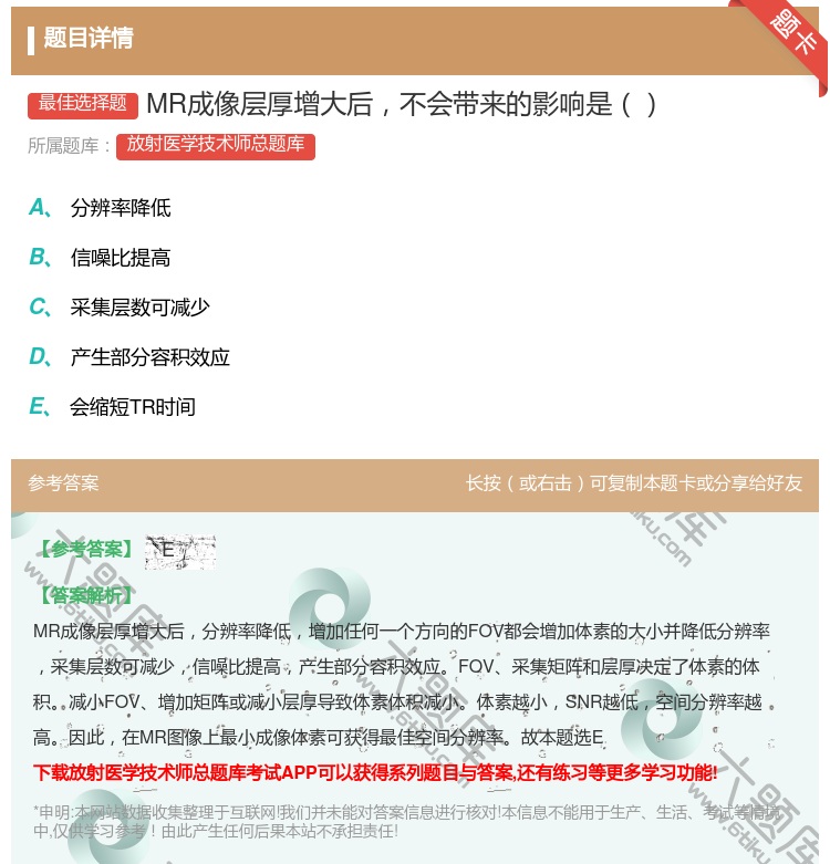 答案:MR成像层厚增大后不会带来的影响是...
