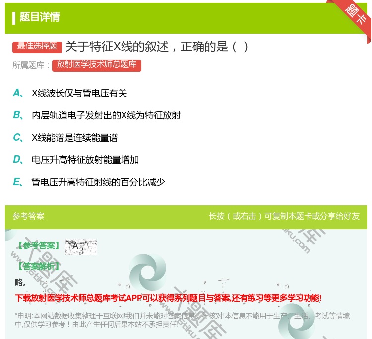 答案:关于特征X线的叙述正确的是...