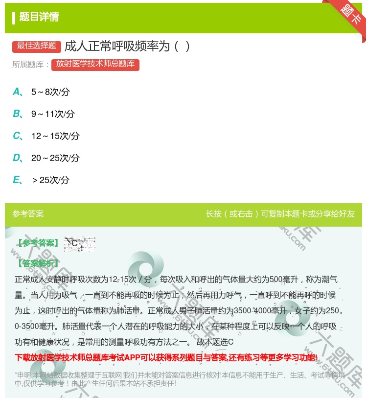 答案:成人正常呼吸频率为...