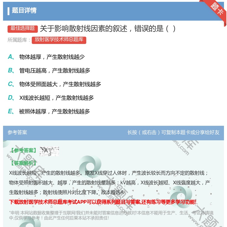 答案:关于影响散射线因素的叙述错误的是...