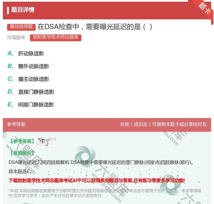 答案:在DSA检查中需要曝光延迟的是...