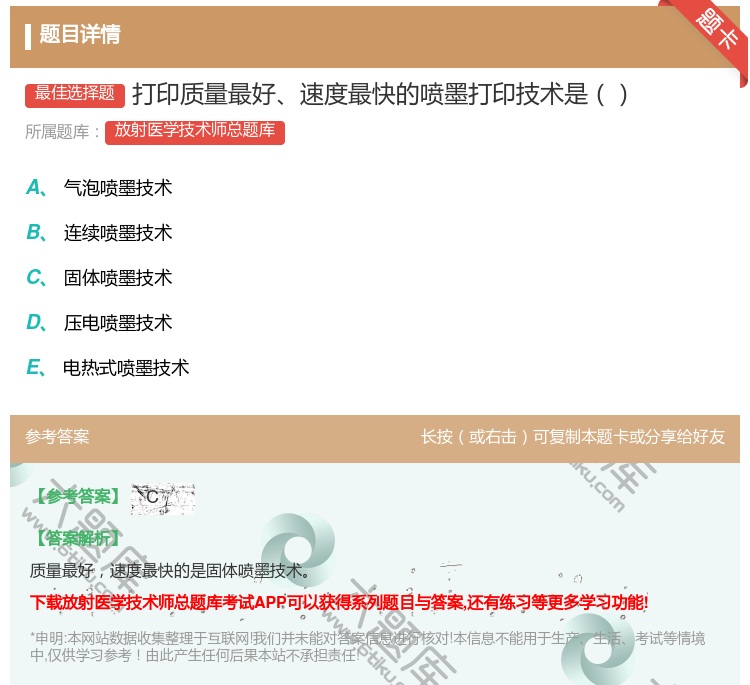 答案:打印质量最好速度最快的喷墨打印技术是...