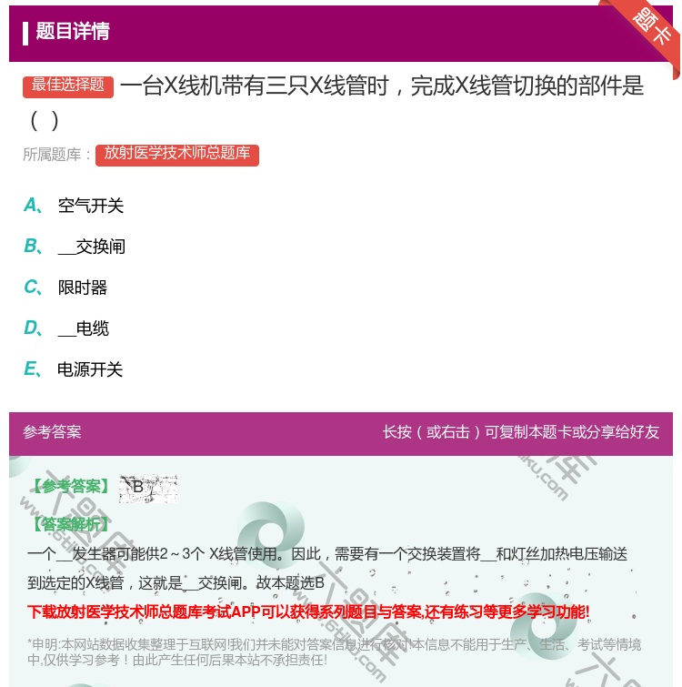 答案:一台X线机带有三只X线管时完成X线管切换的部件是...