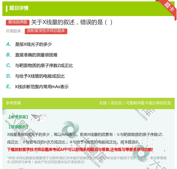 答案:关于X线量的叙述错误的是...