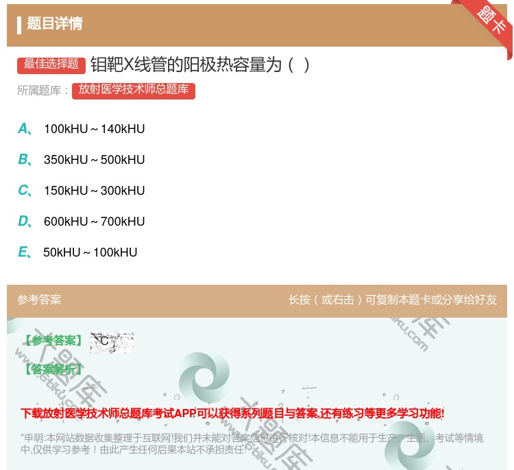 答案:钼靶X线管的阳极热容量为...