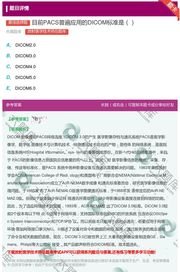 答案:目前PACS普遍应用的DICOM标准是...