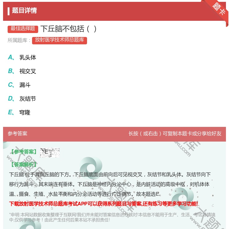 答案:下丘脑不包括...
