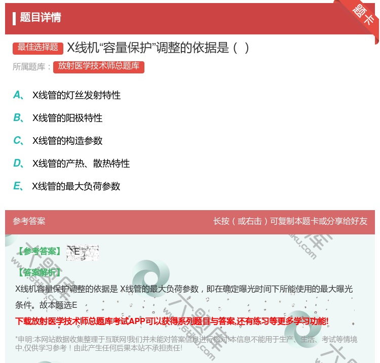 答案:X线机容量保护调整的依据是...