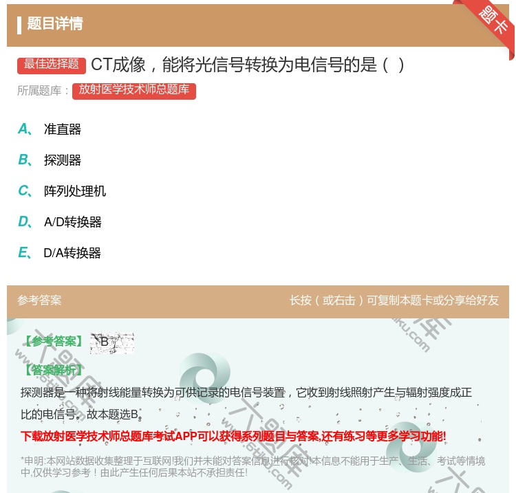 答案:CT成像能将光信号转换为电信号的是...