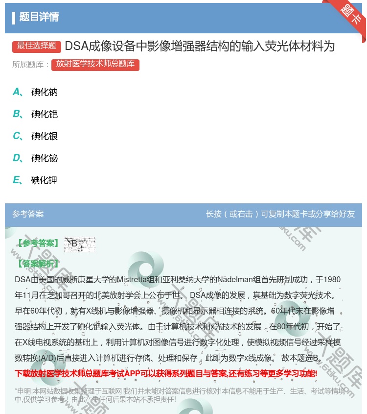 答案:DSA成像设备中影像增强器结构的输入荧光体材料为...