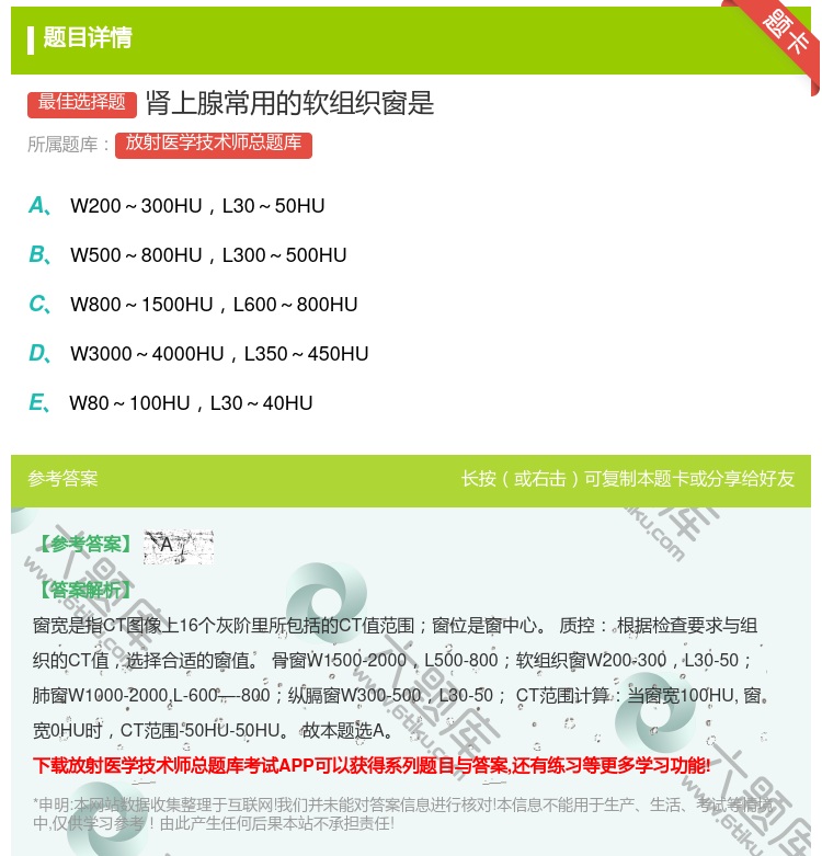 答案:肾上腺常用的软组织窗是...