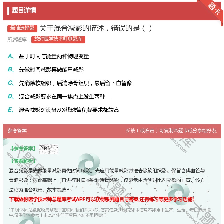 答案:关于混合减影的描述错误的是...