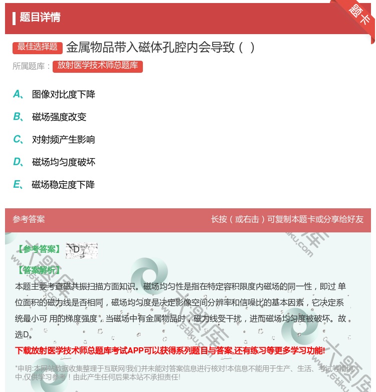答案:金属物品带入磁体孔腔内会导致...