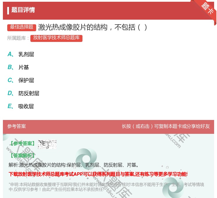 答案:激光热成像胶片的结构不包括...