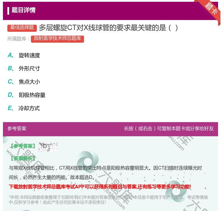 答案:多层螺旋CT对X线球管的要求最关键的是...