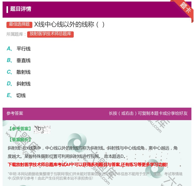 答案:X线中心线以外的线称...