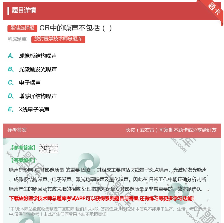 答案:CR中的噪声不包括...