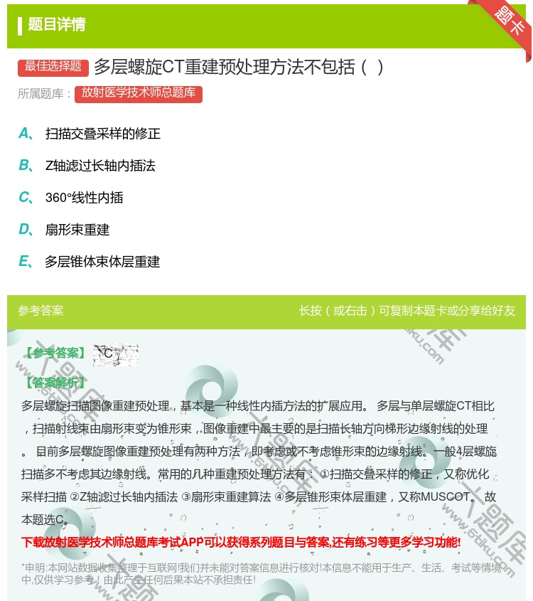 答案:多层螺旋CT重建预处理方法不包括...