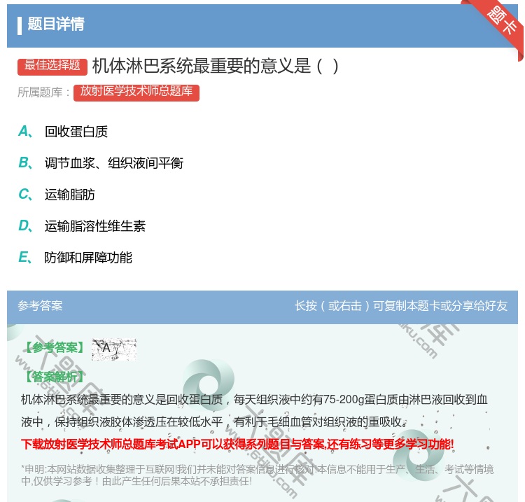 答案:机体淋巴系统最重要的意义是...