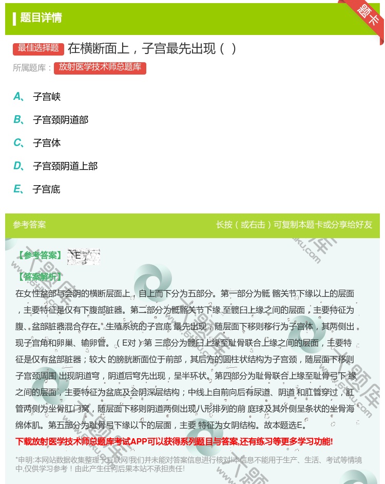 答案:在横断面上子宫最先出现...