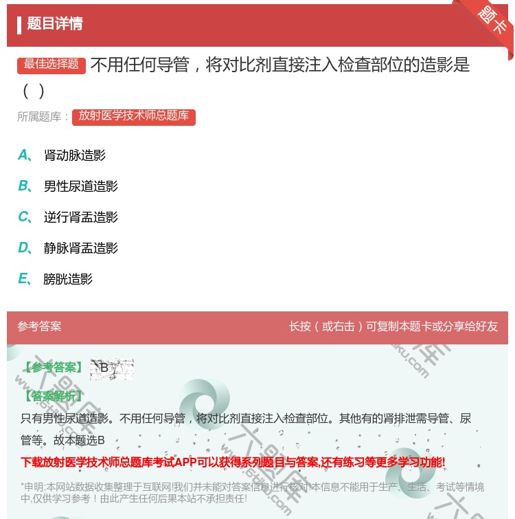答案:不用任何导管将对比剂直接注入检查部位的造影是...
