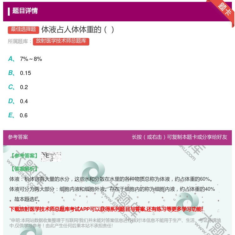 答案:体液占人体体重的...