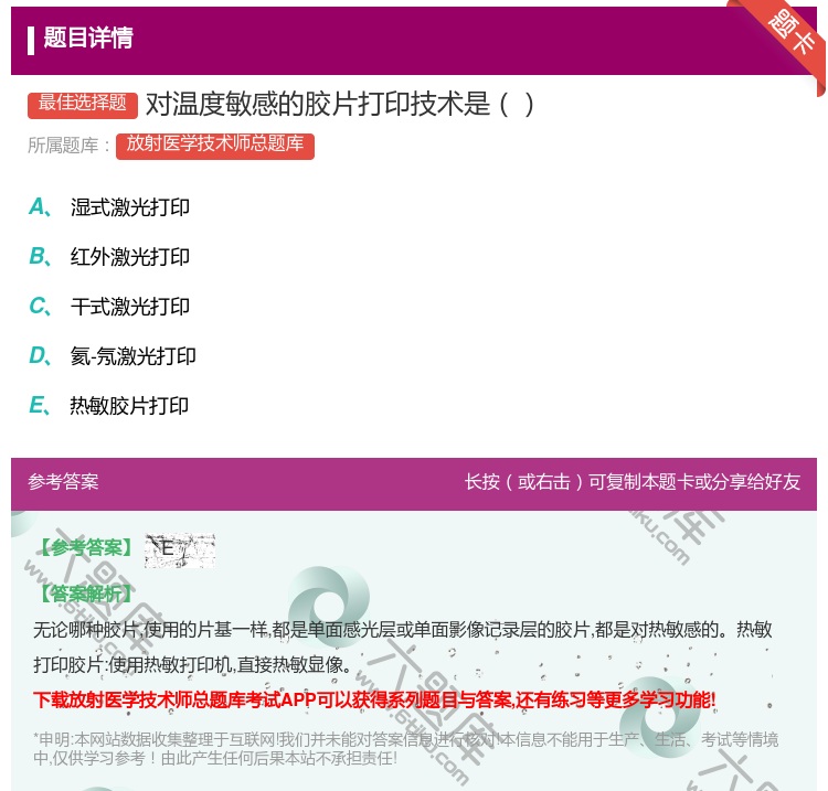 答案:对温度敏感的胶片打印技术是...