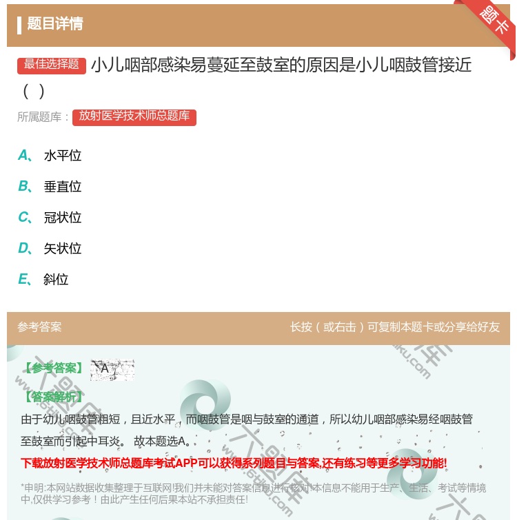 答案:小儿咽部感染易蔓延至鼓室的原因是小儿咽鼓管接近...