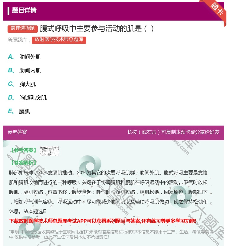答案:腹式呼吸中主要参与活动的肌是...