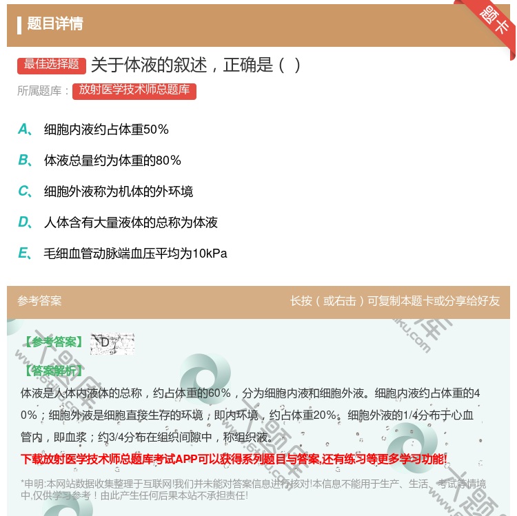答案:关于体液的叙述正确是...