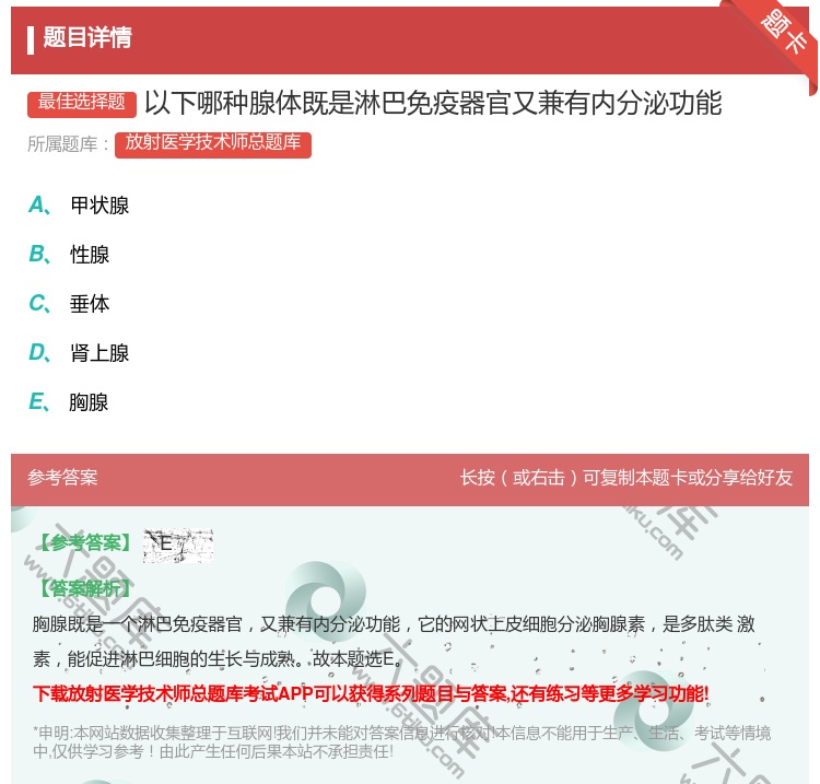 答案:以下哪种腺体既是淋巴免疫器官又兼有内分泌功能...