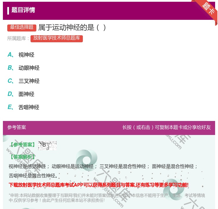 答案:属于运动神经的是...