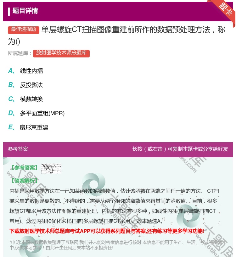 答案:单层螺旋CT扫描图像重建前所作的数据预处理方法称为...
