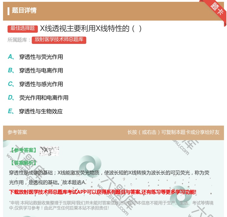 答案:X线透视主要利用X线特性的...