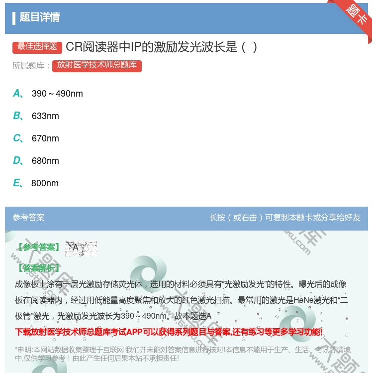 答案:CR阅读器中IP的激励发光波长是...